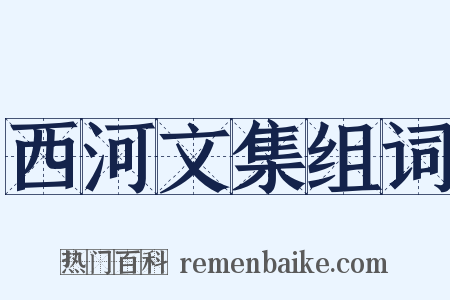 西河文集组词是什么意思的图片